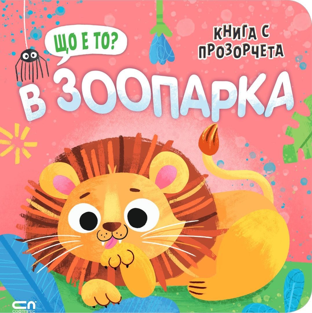 Що е то? В зоопарка
