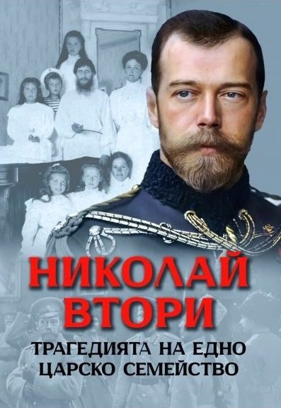 Николай Втори - Трагедията на едно царско семейство