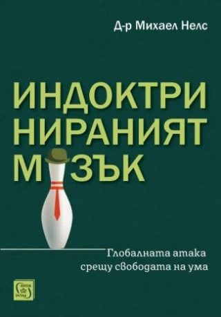 Индоктринираният мозък