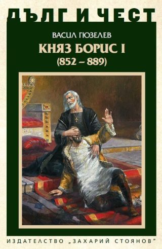 Дълг и чест - Княз Борис I - твърди корици