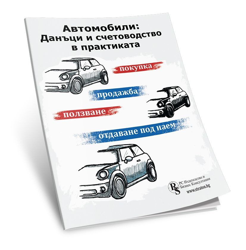 Автомобили - Данъци и счетоводство в практиката
