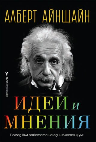 Алберт Айнщайн - Идеи и мнения