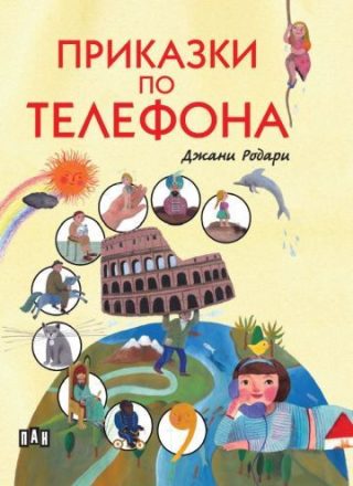 Приказки по телефона, меки корици с цветни илюстрации