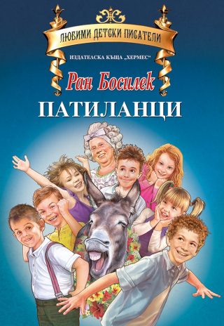 Патиланци /Любими детски писатели/
