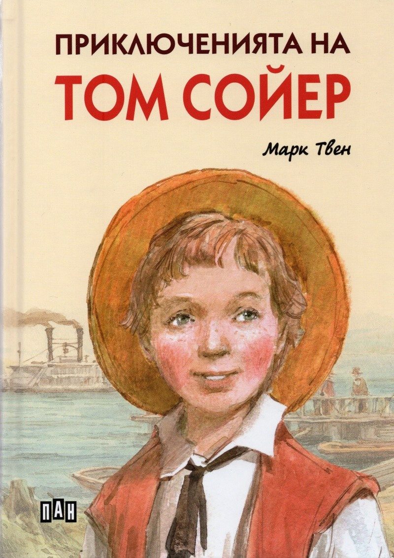 Приключенията на Том Сойер, меки корици, илюстровано издание