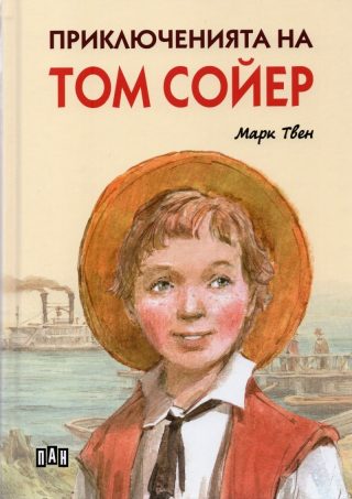 Приключенията на Том Сойер, меки корици, илюстровано издание