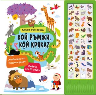 Книга със звуци - Кой ръмжи, кой кряка?