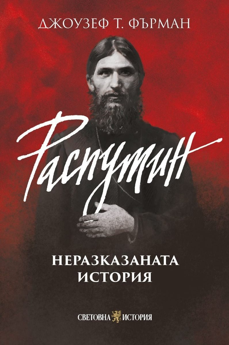 Распутин - Неразказаната история