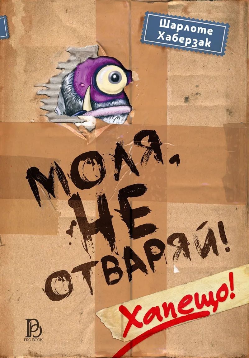 Моля, не отваряй - Хапещо