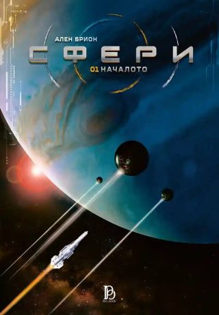 Сфери - Том 1 - Началото