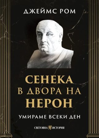 Умираме всеки ден - Сенека в двора на Нерон