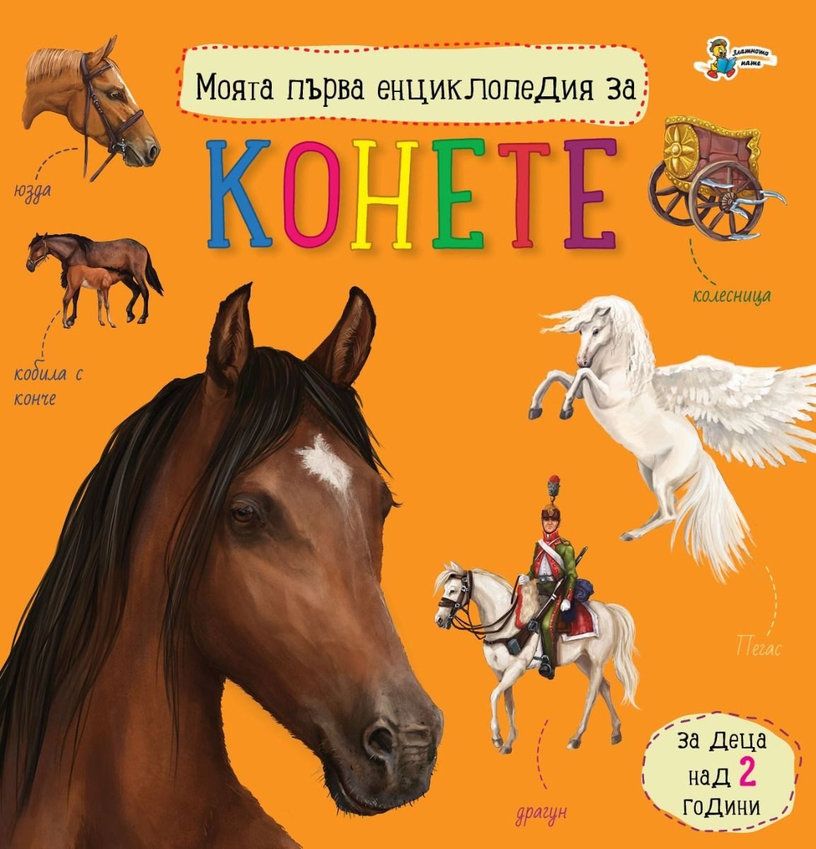 Моята първа енциклопедия за конете