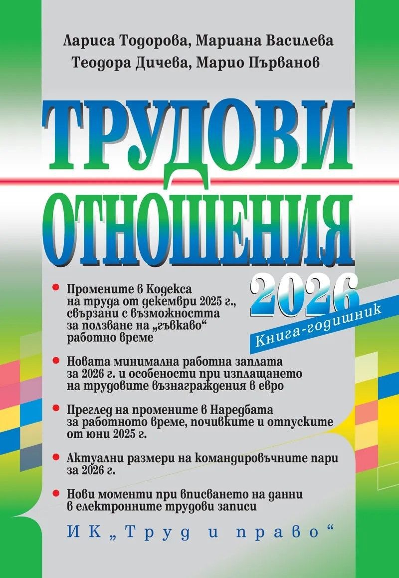 Трудови отношения - 2026 г. - книга-годишник