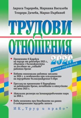 Трудови отношения - 2026 г. - книга-годишник
