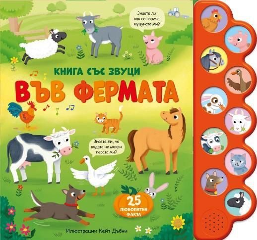 Книга със звуци - Във фермата