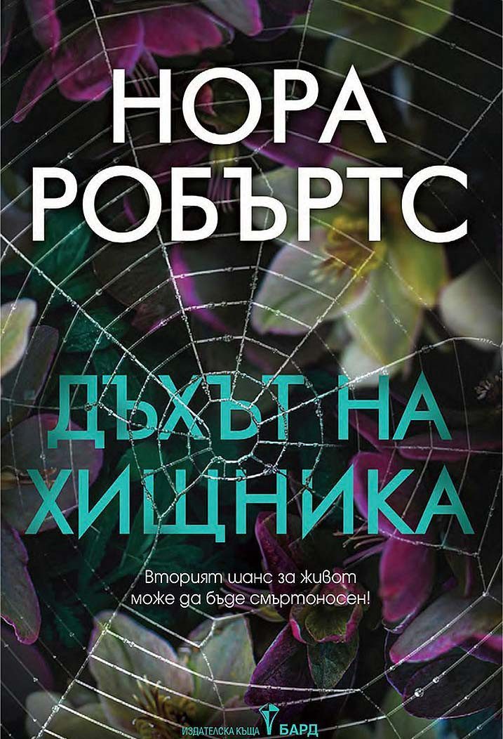 Дъхът на хищника