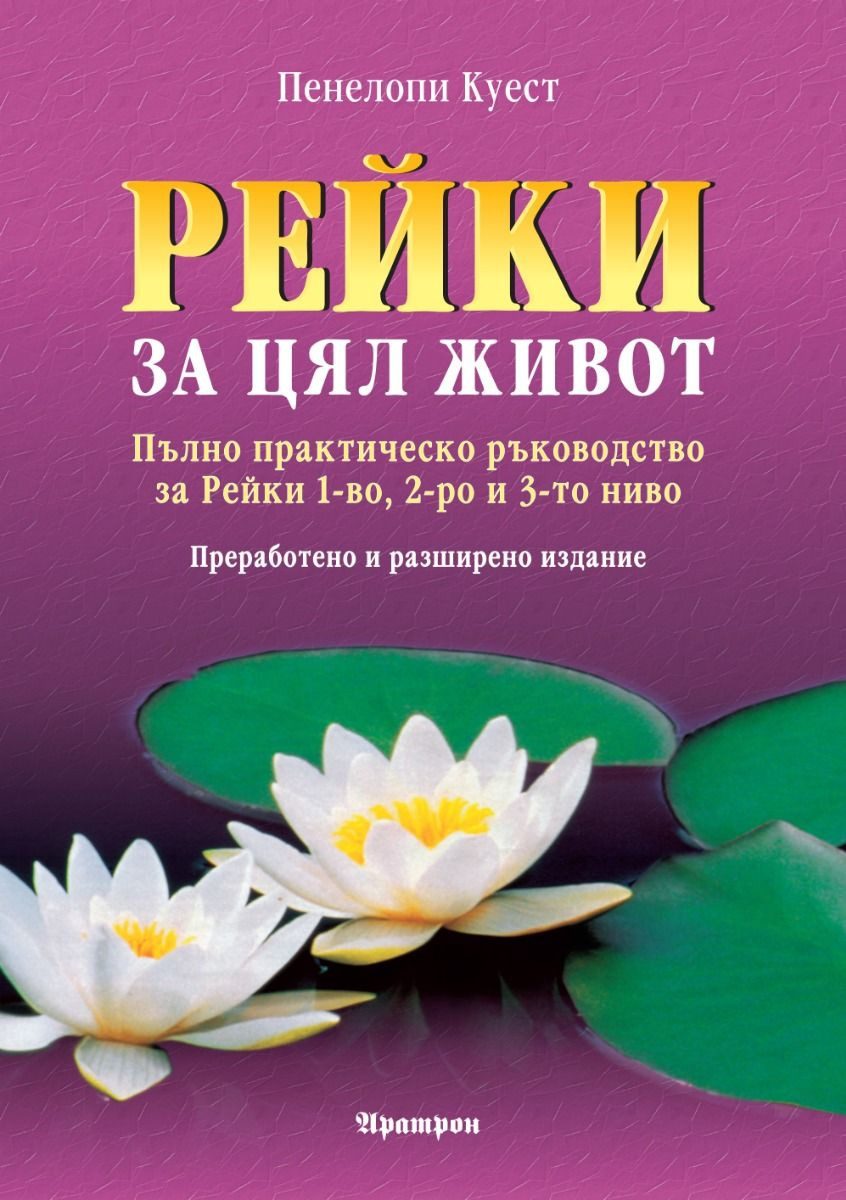 Рейки за цял живот - преработено и разширено издание