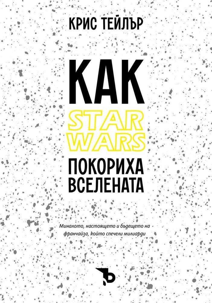 Как Star Wars покориха Вселената, мека корица