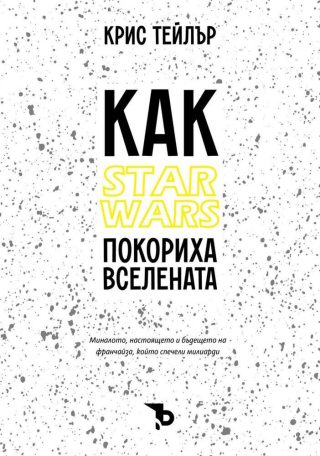 Как Star Wars покориха Вселената, мека корица