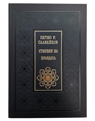 Степени на правдата - Луксозно издание - Божествен дух