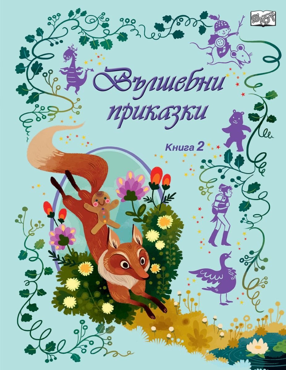Вълшебни приказки, твърди корици - книга 2