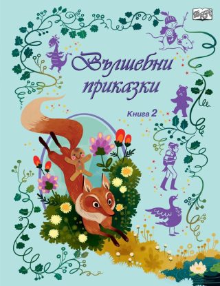 Вълшебни приказки, твърди корици - книга 2