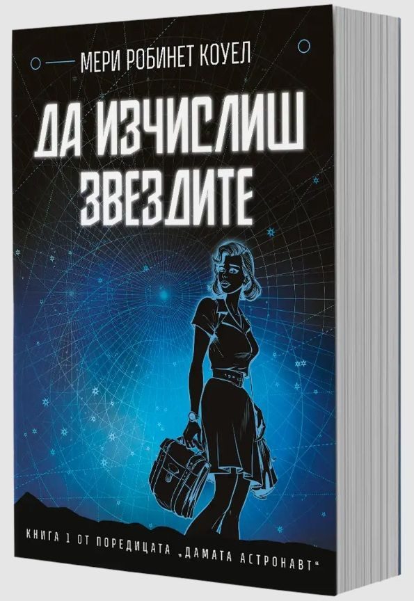 Да изчислиш звездите - Дамата астронавт