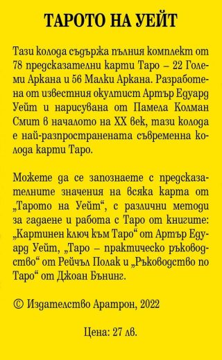 78 карти таро на Уейт
