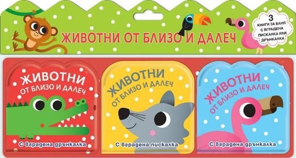 Животни от близо и далеч - комплект от 3 книги