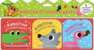 Животни от близо и далеч - комплект от 3 книги