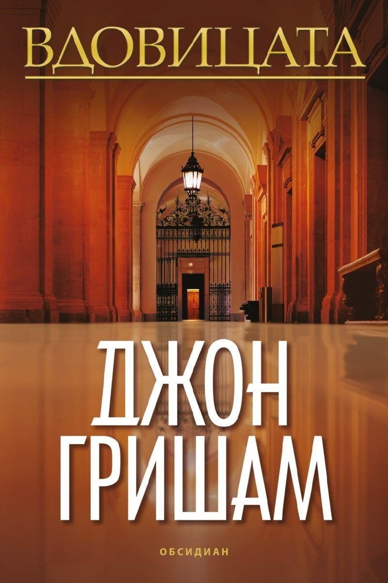 Вдовицата