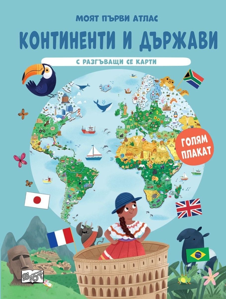 Моят първи атлас - Континенти и държави - с разгъващи се карти и голям плакат