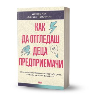 Даниел Прийстли - Как да отгледаш деца предприемачи