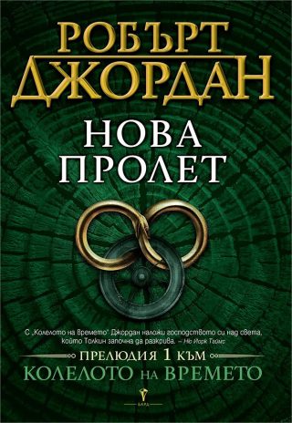 Нова пролет, Прелюдия 1 към Колелото на времето