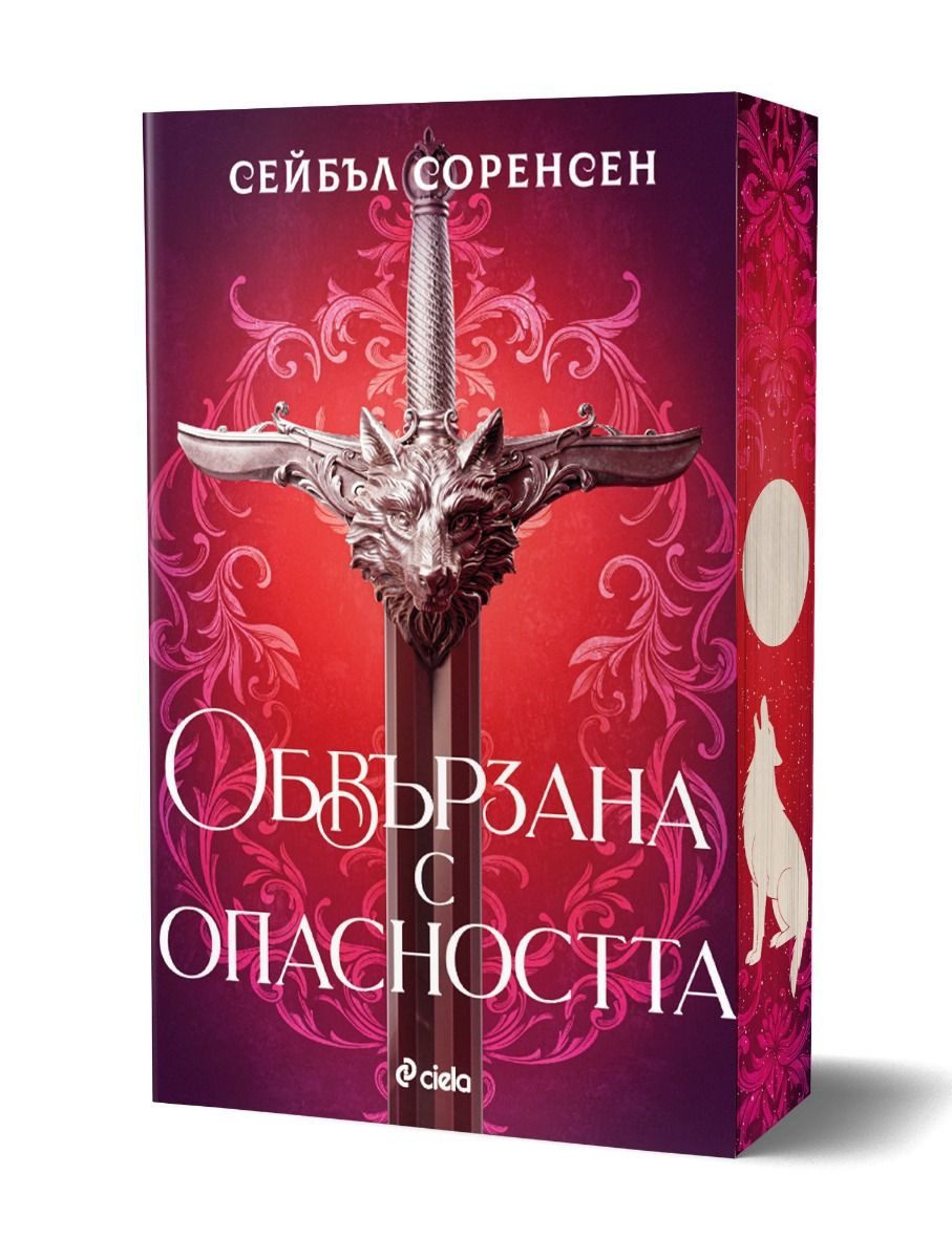 Обвързана с опасността - твърди корици