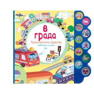 В града - музикална книжка