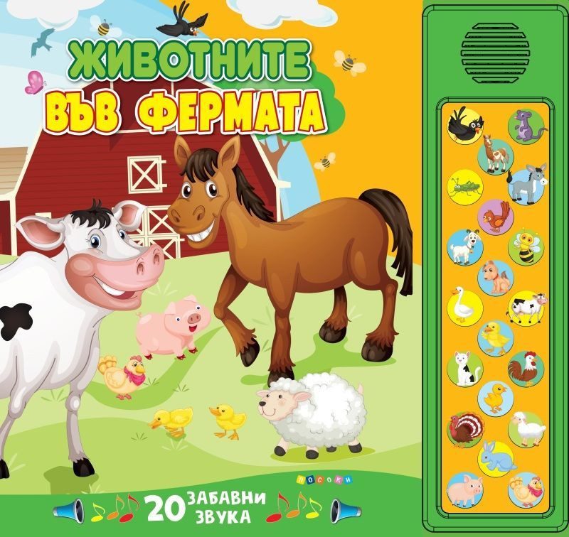 Животните във фермата - книжка със звуци