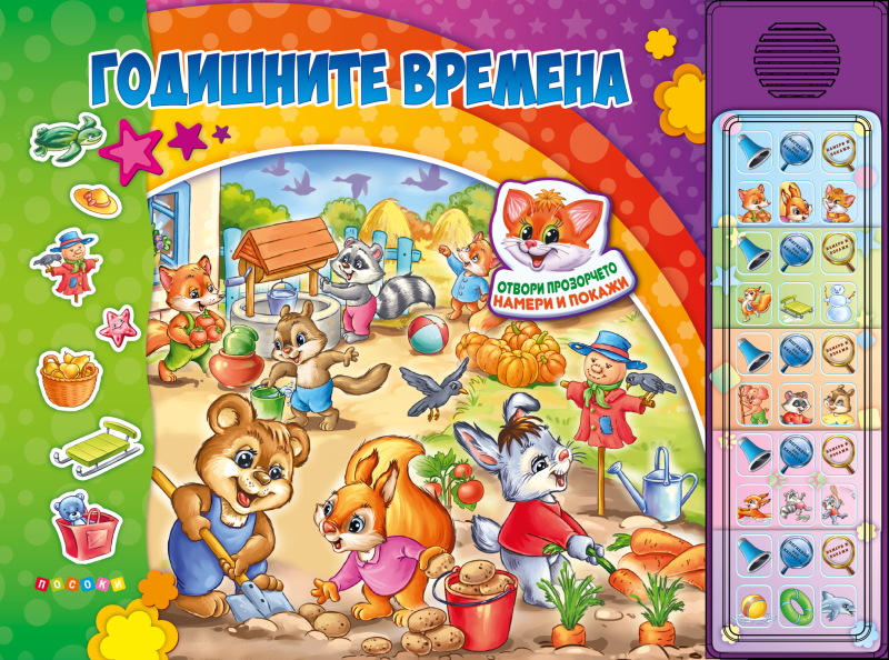 Годишните времена - Озвучена книжка с капачета