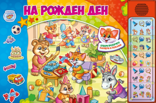 На Рожден ден - Озвучена книжка с капачета