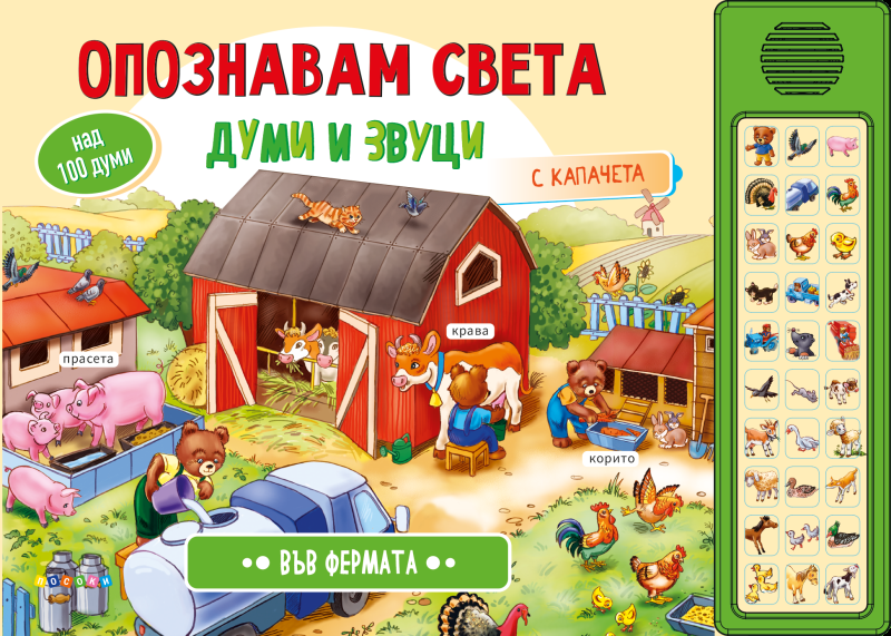 Опознавам света - Във фермата - Думи и звуци