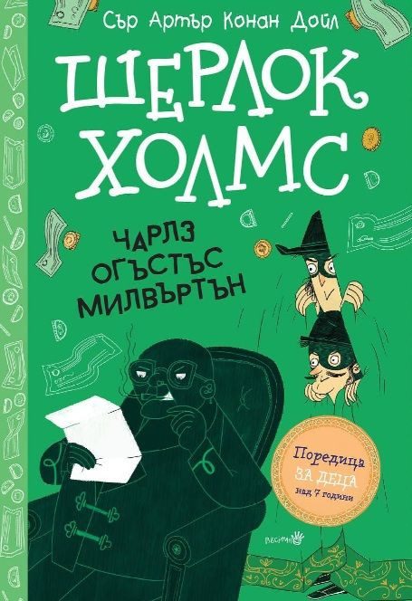 Шерлок Холмс - Чарлз Огъстътс Милвъртън