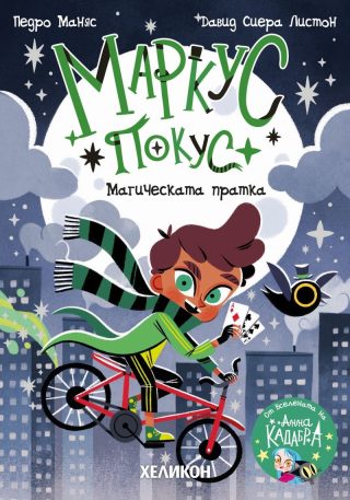 Маркус Покус - Магическата пратка