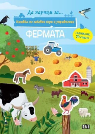 Книжка със забавни игри и упражнения - Фермата