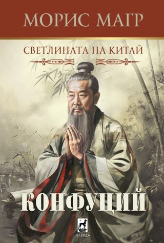 Конфуций - Светлината на Китай