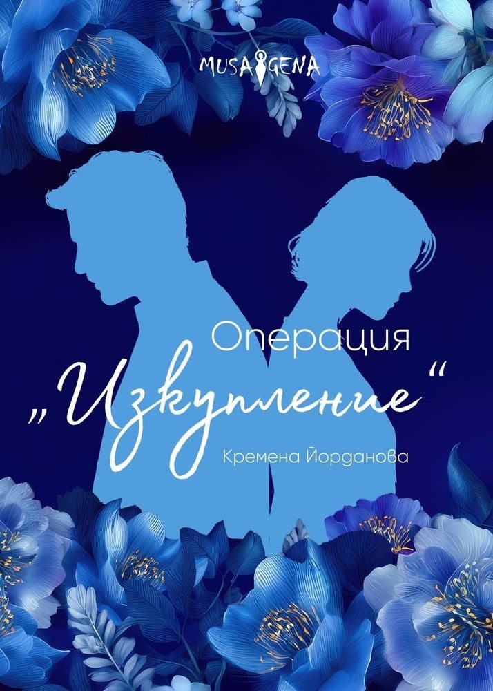 Операция „Изкупление“