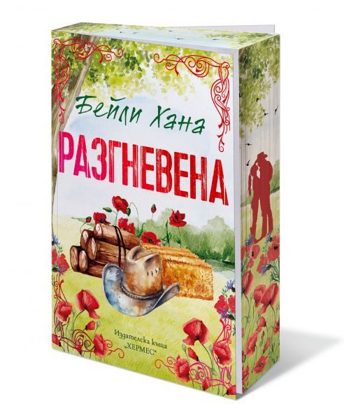 Разгневена - Ранчо Уелс - с цветни порезки
