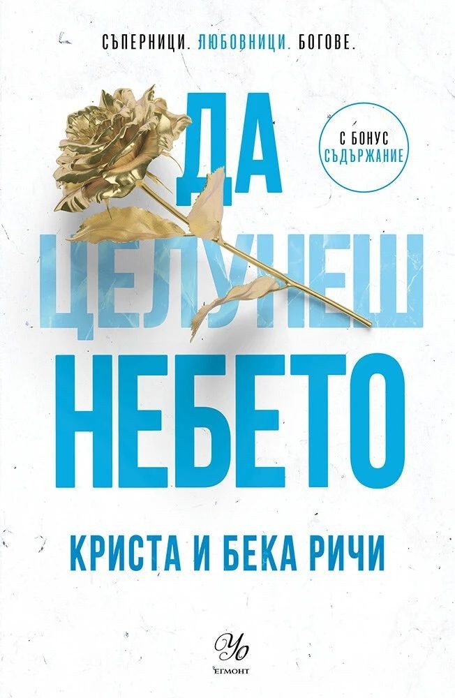 Да целунеш небето - Пристрастени - книга 4