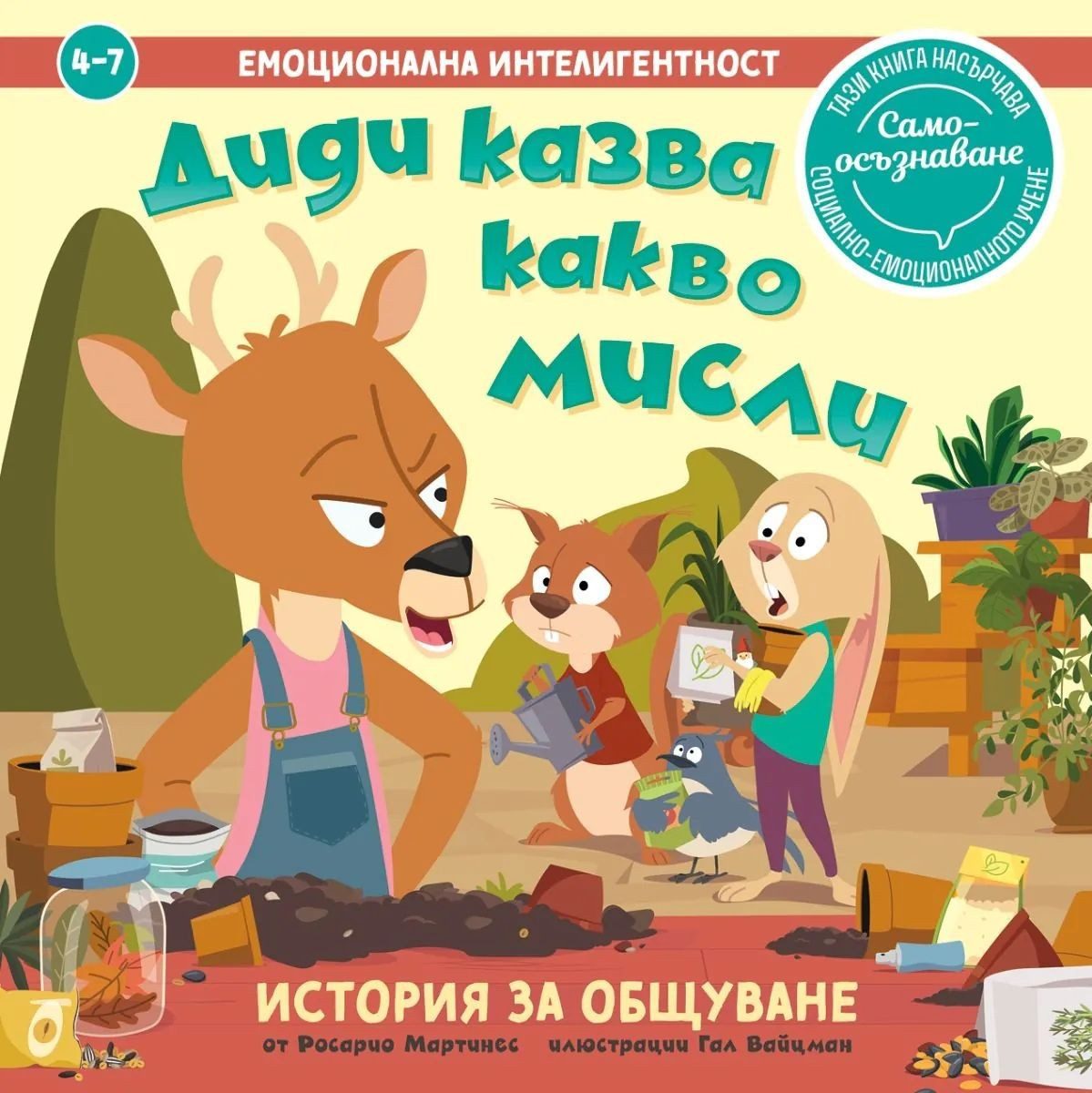 Емоционална интелигентност - Диди казва какво мисли