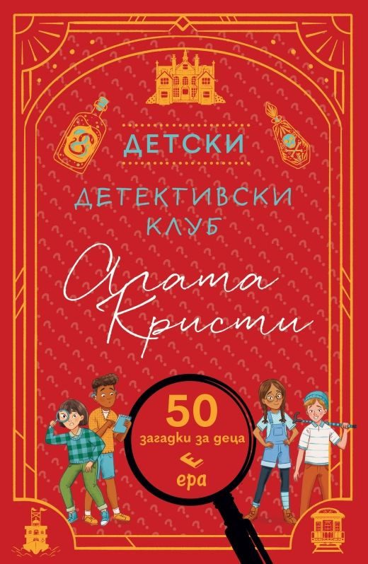 Детски детективски клуб Агата Кристи
