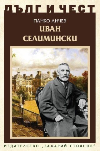 Дълг и чест - Иван Селимински